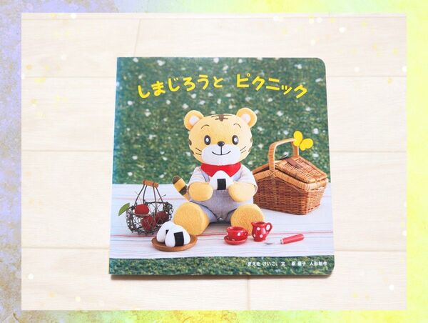 ◆しまじろうと ピクニック◆ こどもちゃれんじ