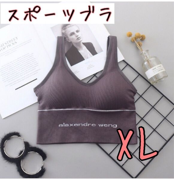 【XL】スポーツブラ フィットネスブラ ストレッチ ヨガ ジョギング ブラトップ ヨガウェア ノンワイヤー 美胸トップス グレー