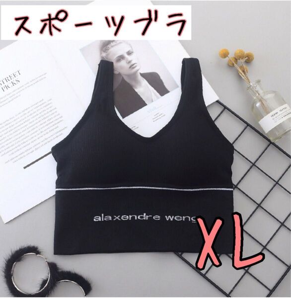 【XL】スポーツブラ フィットネスブラ ストレッチ ヨガ ジョギング ブラトップ ヨガウェア 美胸トップス ノンワイヤー ブラック
