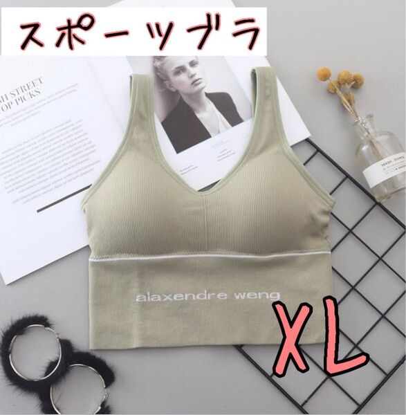 【XL】スポーツブラ フィットネスブラ ストレッチ ヨガ ジョギング ブラトップ ヨガウェア 美胸トップス ノンワイヤー グリーン