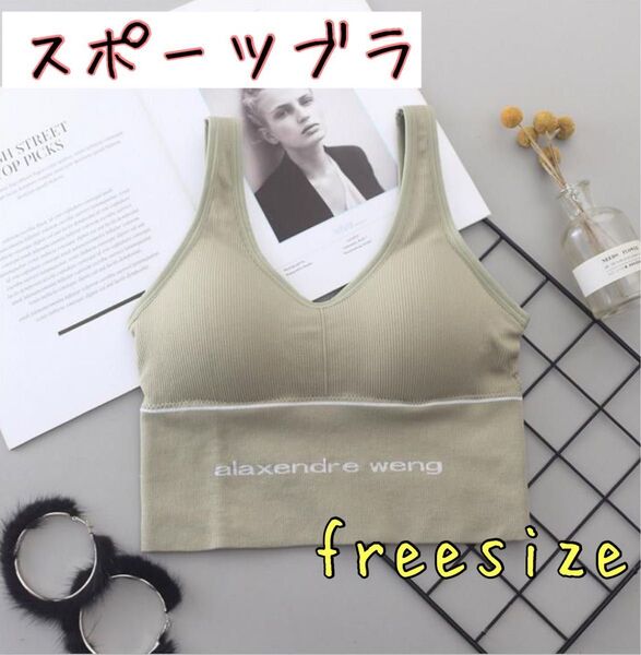 スポーツブラ フィットネスブラ ノンワイヤー ヨガ トレーニング ピラティス ノンワイヤー ブラトップ 美胸トップス グリーン