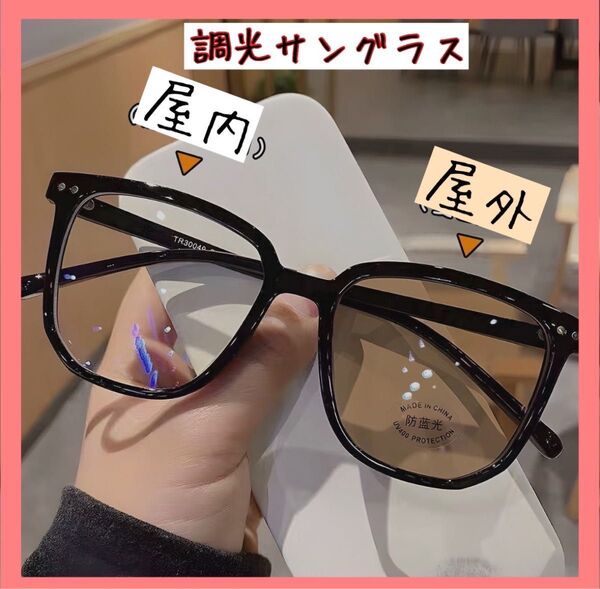 調光サングラス ブルーライトカット 伊達メガネ サングラス UVカット 調光メガネ おしゃれ ウェリントン