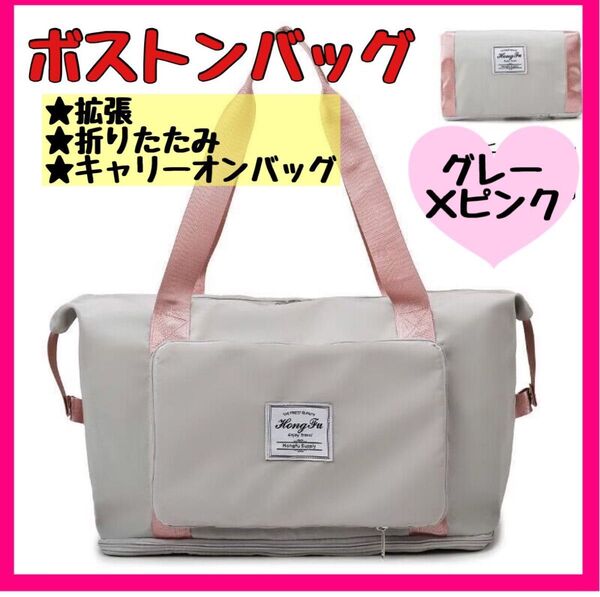【セール】ボストンバッグ 折りたたみ式 携帯用バッグ 旅行バッグ コンパクト 大容量 黒 トラベル トート ライトグレー×ピンク