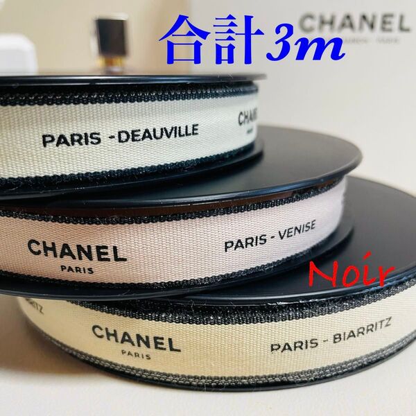 合計3m/シャネルリボン★☆Parisシリーズ3種類×各1m