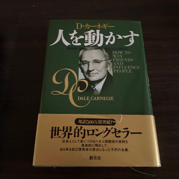 人を動かす 新装版 D・カーネギー カーネギー 人を動かす
