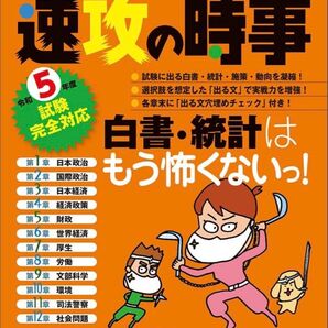 公務員試験速攻の時事 令和5年度試験完全対応 資格試験研究会/編 公務員試験