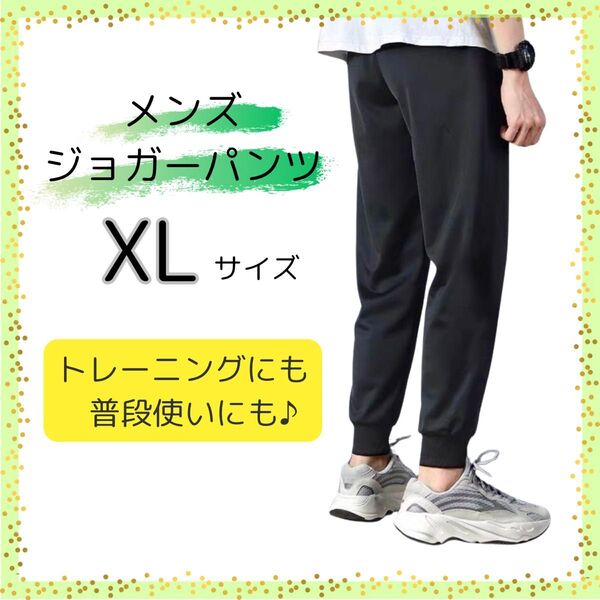 【即購入歓迎】ジョガーパンツ ルームパンツトレーニングパンツ ジャージ 黒 男女兼用 ブラック XL
