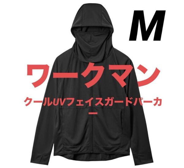 ワークマン クール UV フェイスガード パーカー 黒 M ブラック レディース