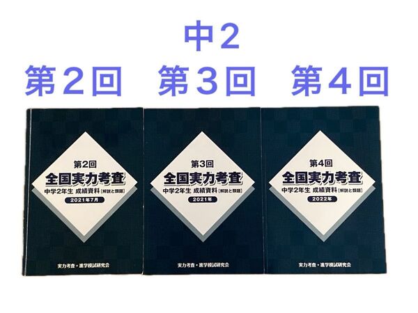 2021年 佐鳴 全国実力考査 解説と類題 中学2年生 第2回・第3回・第4回