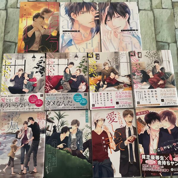 南月ゆう 11冊セット
