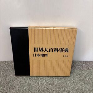 昭和レトロ 当時物 世界大百科事典 日本地図 平凡社 本