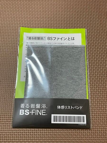 着る岩盤浴 BS-FINE 体感リストバンド