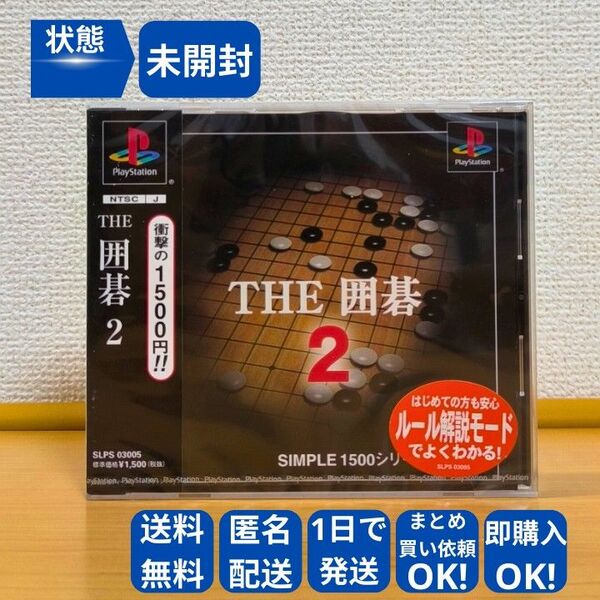 【未開封】THE 囲碁2 SIMPLE1500シリーズ Vol.42