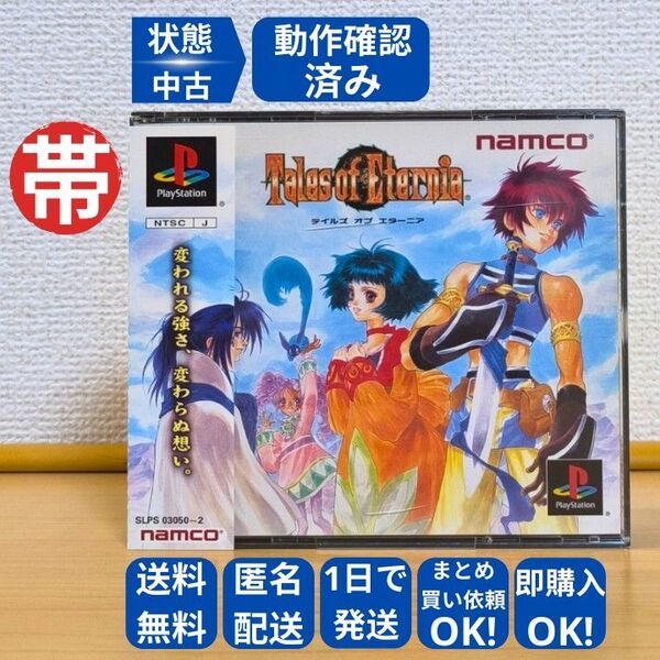 【ディスク盤面綺麗】テイルズ オブ エターニア TALES OF ETERNIA