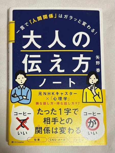大人の伝え方ノート 一言で「人間関係」はガラッと変わる! 矢野香/著