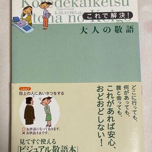 これで解決!大人の敬語 唐沢明/監修 主婦の友社/編