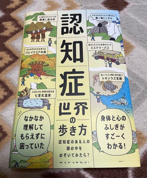 認知症世界の歩き方