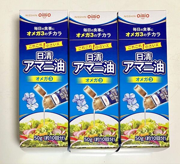 アマニ油 日清オイリオ 50g 3点 オメガ3 日清MCTオイル ダイエット 日清 体脂肪 内臓脂肪 リノレン酸 食用アマニ油