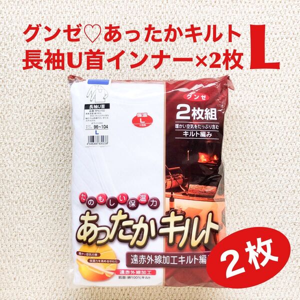 グンゼ 長袖 U首 インナー L×2枚 表裏綿100% あったかキルト 遠赤外線加工【新品・未開封】