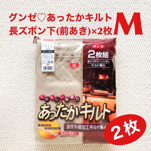 グンゼ 長ズボン下(前あき) M×2枚 表裏綿100% あったかキルト 遠赤外線加工 BE ベージュ【新品・未使用】