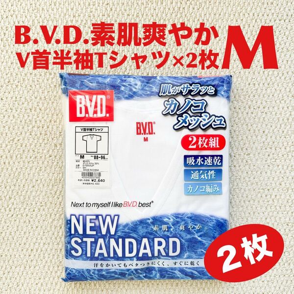 BVD V首半袖 Tシャツ M×2枚 吸水速乾 通気性 カノコ編み 肌着【新品・未開封】
