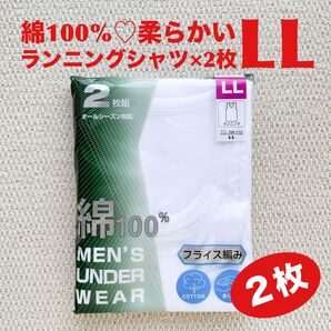 ランニングシャツ 綿100% LL×2枚 肌着 COTTON 柔らかい フライス編み【新品・未使用】