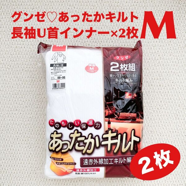 グンゼ 長袖 U首 インナー M×2枚 表裏綿100% あったかキルト 遠赤外線加工 WH ホワイト【新品・未開封】