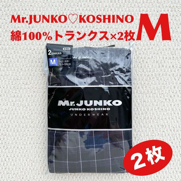 Mr.JUNKO 綿100% トランクス M×2枚 ミスタージュンコ JUNKO KOSHINO 前開き【新品・未開封】