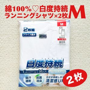ランニングシャツ 綿100% M×2枚 肌着 白度持続 吸汗速乾 抗菌防臭 フライス編み【新品・未使用】