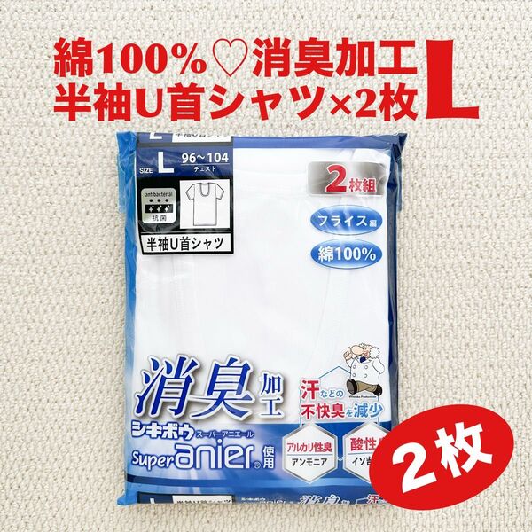 綿100% 半袖U首シャツ 肌着 消臭加工 L×2枚 フライス編み【新品・未開封】