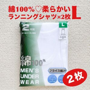 ランニングシャツ 綿100% L×2枚 肌着 COTTON 柔らかい フライス編み【新品・未開封】