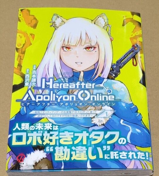 HereafterApollyonO 1 (ニチブンコミックス) 西沢東