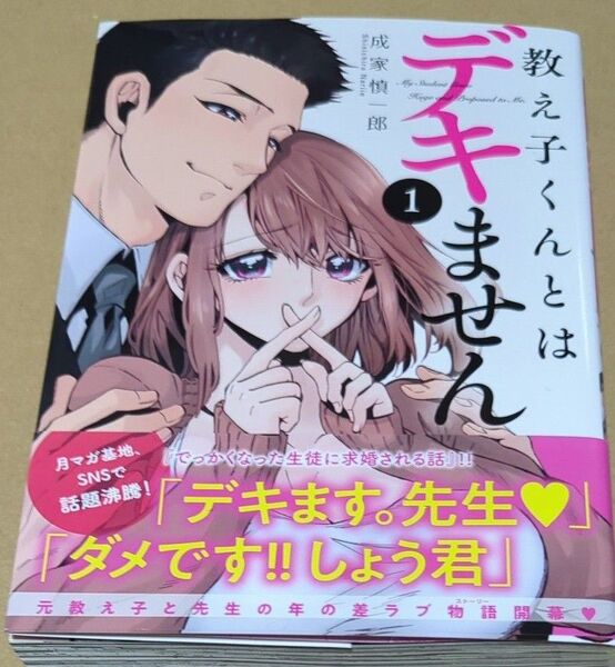 教え子くんとはデキません 1 (講談社コミックスデラックス 月刊少年マガジン) 成家慎一郎/著