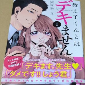 教え子くんとはデキません 1 (講談社コミックスデラックス 月刊少年マガジン) 成家慎一郎/著