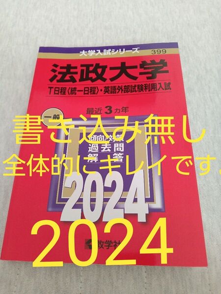 法政大学T日程(統一日程)・英語外部試験利用入試 2024赤本 書き込み無し キレイです 教学社 赤本