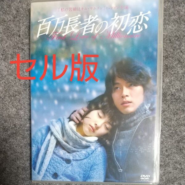 百万長者の初恋 スタンダード版 DVD セル版 ヒョンビン、ヨンヒ