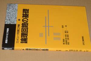 原理がわかる工学選書・論理回路の基礎●'15日刊工業新聞社