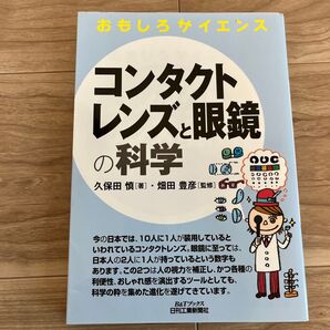 コンタクトレンズと眼鏡の科学