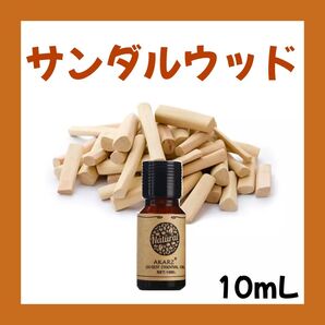 サンダルウッド10ml×1本★希望者オマケ付★【匿名配送】精油アロマオイル