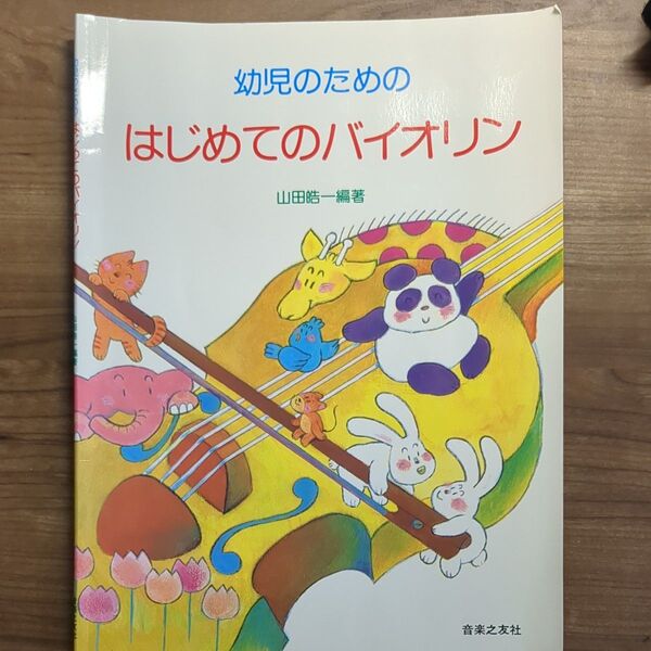 楽譜 幼児のためのはじめてのバイオリン (474910)