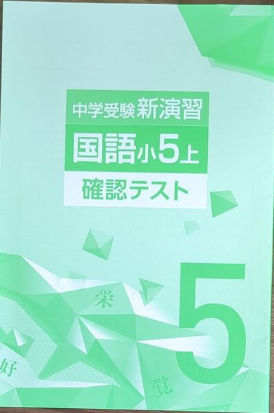 中学受験新演習 国語小5上 確認テスト