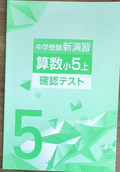 中学受験新演習 算数小5上 確認テスト