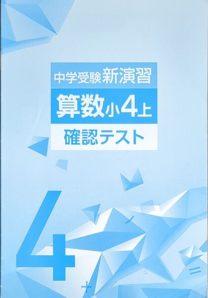 中学受験新演習 算数小4上 確認テスト