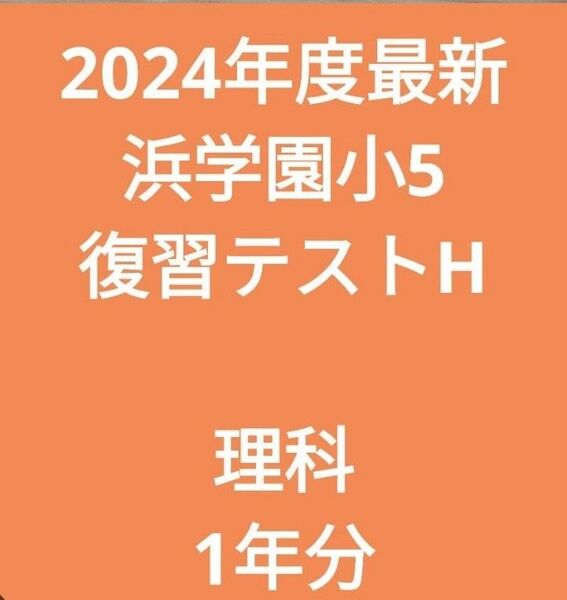 2024年度最新浜学園小5 復習テストH 理科1年分