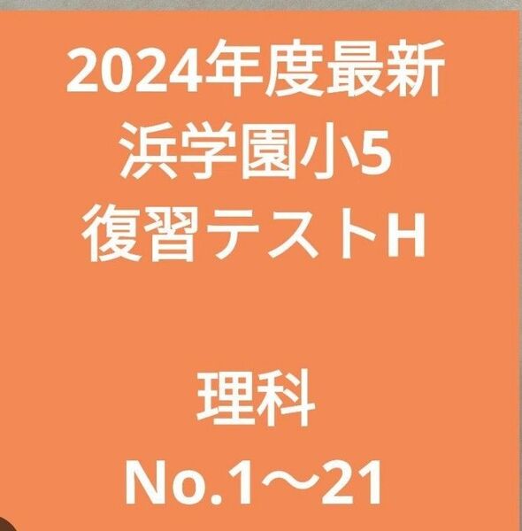 2024年度最新浜学園小5 復習テストH 理科前半