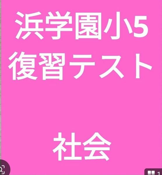 浜学園小5復習テスト 社会
