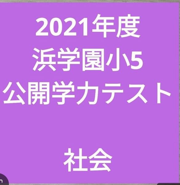 2021年度浜学園小5 公開学力テスト社会