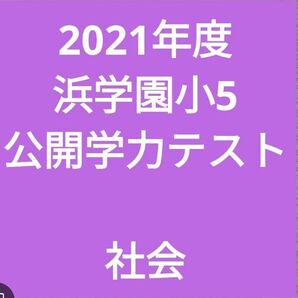 2021年度浜学園小5 公開学力テスト社会