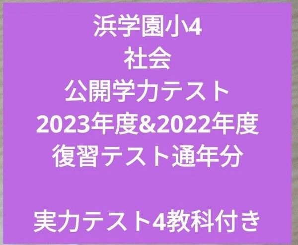 浜学園小4社会 公開学力テスト2年分 復テ 実力テスト付き