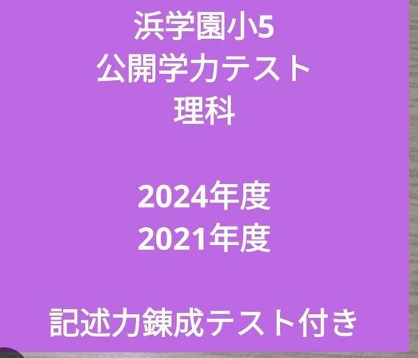 浜学園小5 公開学力テスト理科2年分 記述力錬成テスト付き